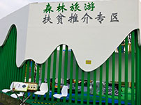 森林旅游扶貧推薦專區(qū)